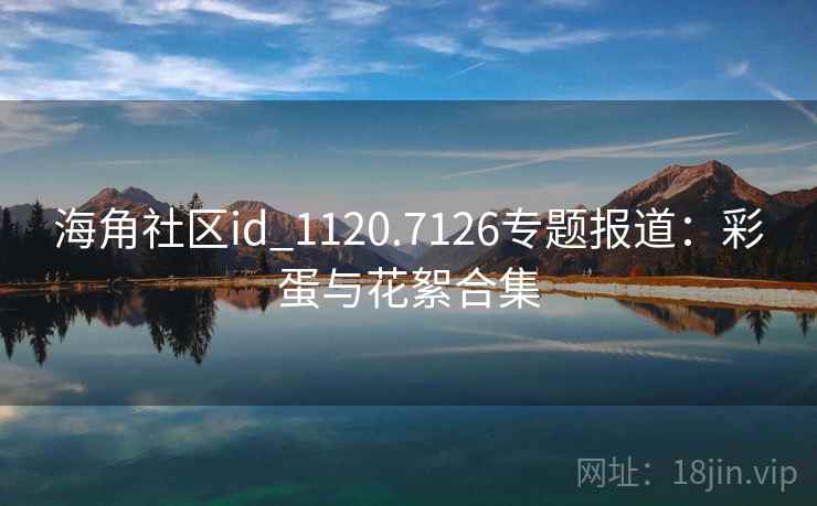 海角社区id_1120.7126专题报道：彩蛋与花絮合集  第2张