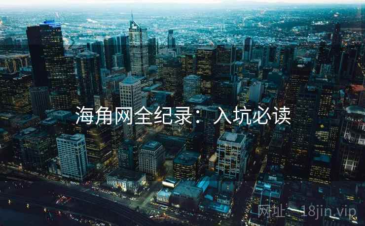 海角网全纪录:入坑必读
