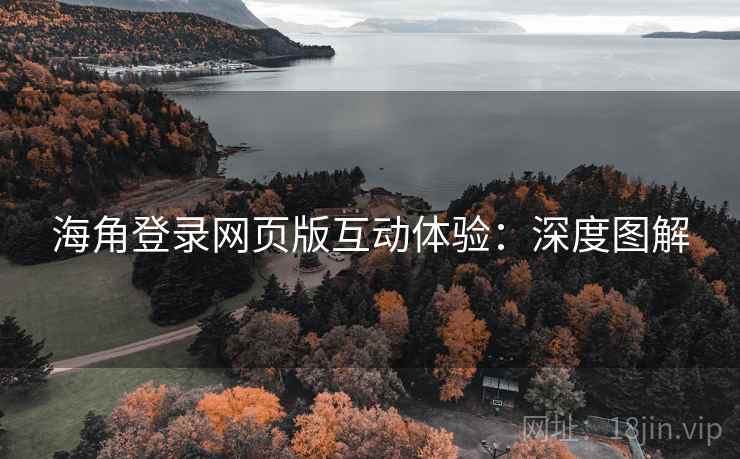 海角登录网页版互动体验:深度图解